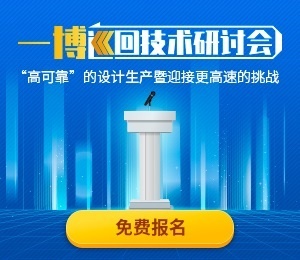 一博巡回技术研讨会2